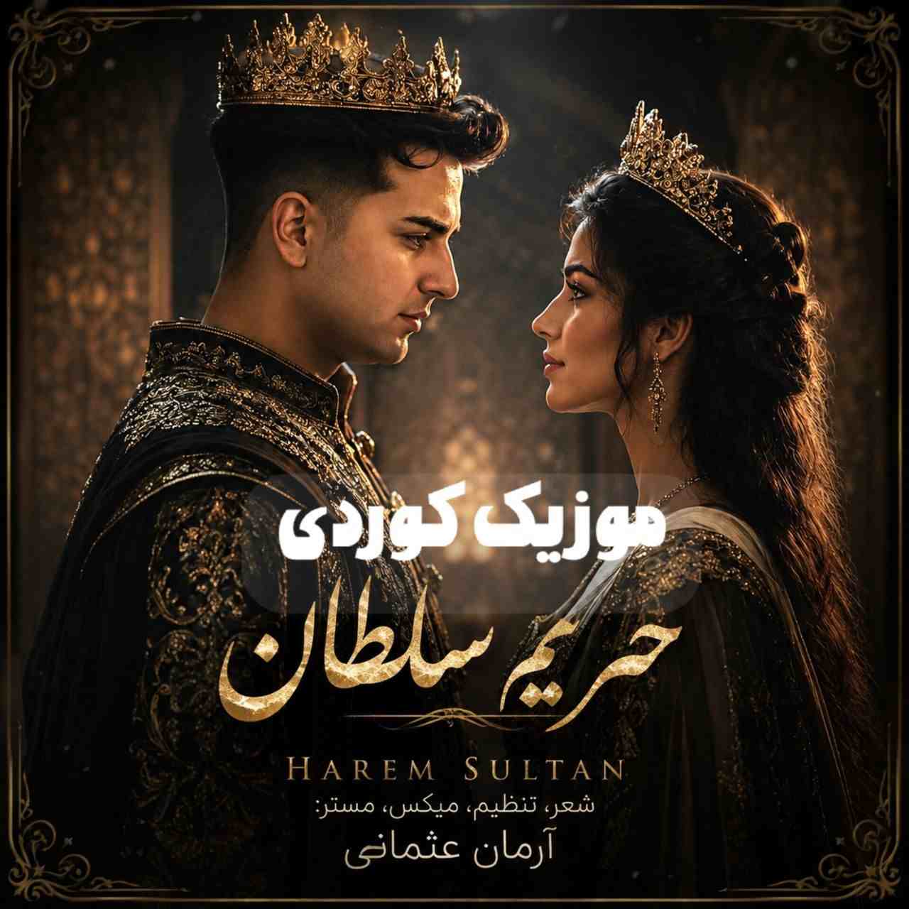 آهنگ جدید آرمان عثمانی حریم سلطان (تو حریمی سلطانی دلی)
